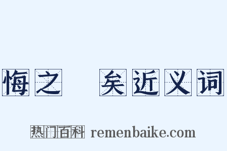 悔之晩矣近义词是什么意思的图片